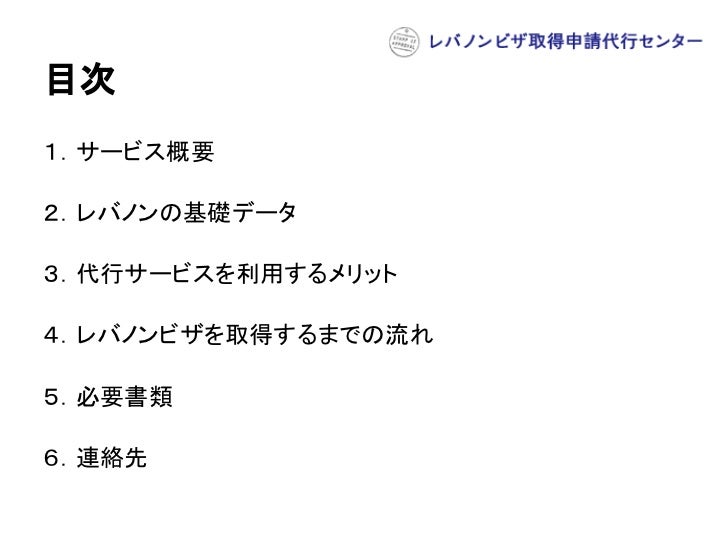 レバノンビザの観光ビザの取得方法:レバノンビザ取得申請代行